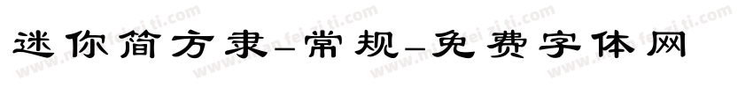 迷你简方隶-常规字体转换