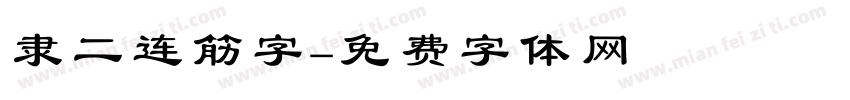 隶二连筋字字体转换