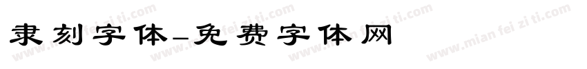 隶刻字体字体转换