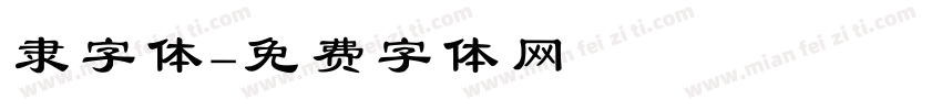 隶字体字体转换