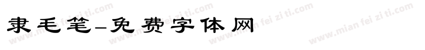 隶毛笔字体转换