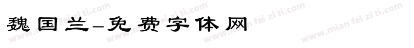 魏国兰字体转换