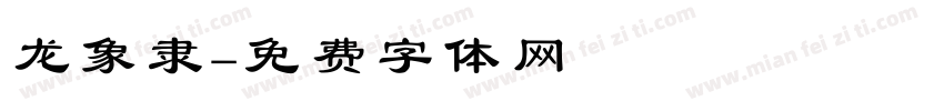 龙象隶字体转换