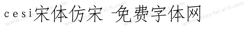 cesi宋体仿宋字体转换