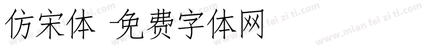 仿宋体字体转换