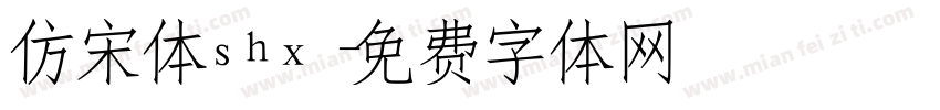 仿宋体shx字体转换