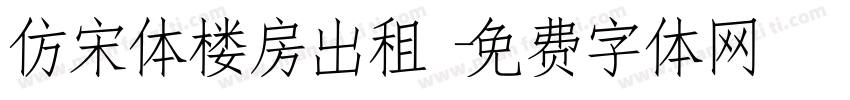 仿宋体楼房出租字体转换