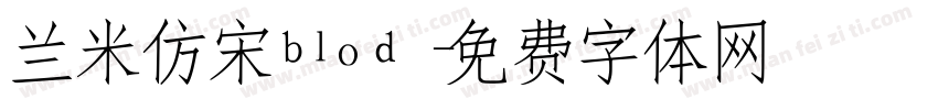 兰米仿宋blod字体转换