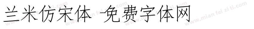 兰米仿宋体字体转换