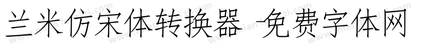 兰米仿宋体转换器字体转换