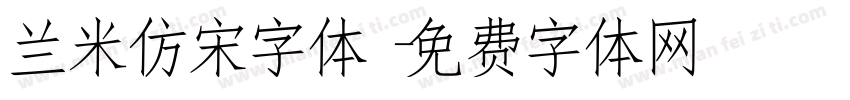 兰米仿宋字体字体转换