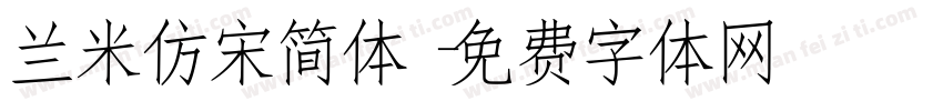 兰米仿宋简体字体转换