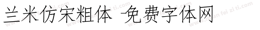 兰米仿宋粗体字体转换