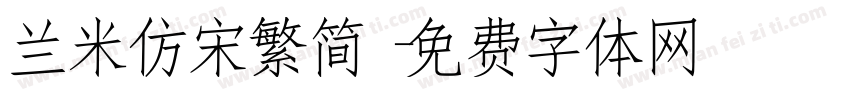 兰米仿宋繁简字体转换