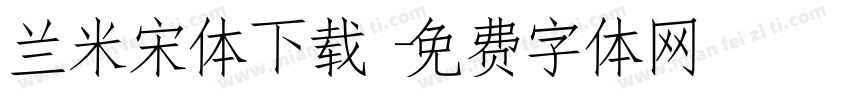 兰米宋体下载字体转换