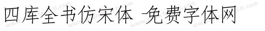 四库全书仿宋体字体转换
