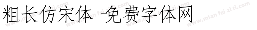 粗长仿宋体字体转换