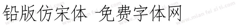 铅版仿宋体字体转换