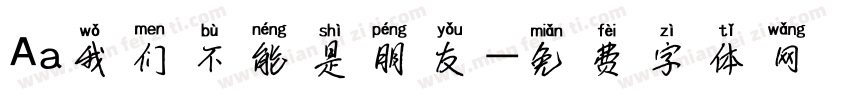 Aa我们不能是朋友字体转换