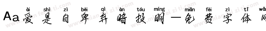 Aa爱是自卑弃暗投明字体转换