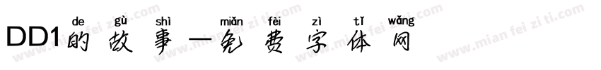 DD1的故事字体转换