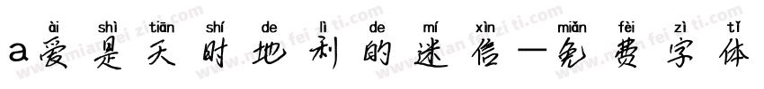 a爱是天时地利的迷信字体转换