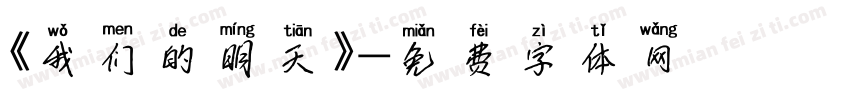 《我们的明天》字体转换