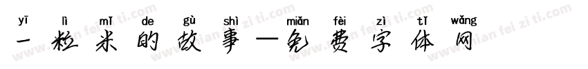 一粒米的故事字体转换