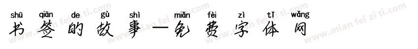 书签的故事字体转换
