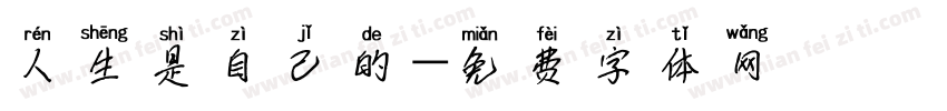 人生是自己的字体转换