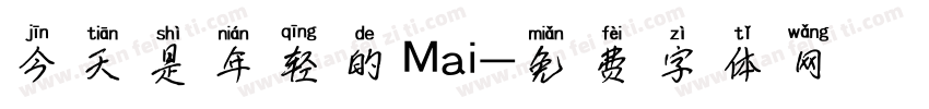 今天是年轻的Mai字体转换