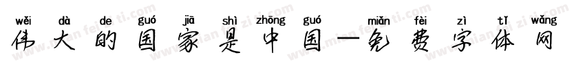 伟大的国家是中国字体转换