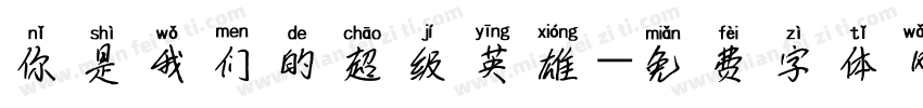 你是我们的超级英雄字体转换