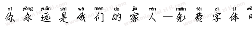 你永远是我们的家人字体转换