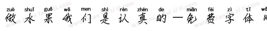 做水果我们是认真的字体转换