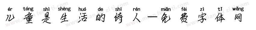 儿童是生活的诗人字体转换