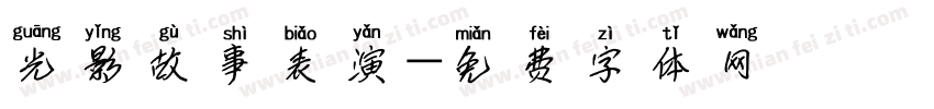 光影故事表演字体转换