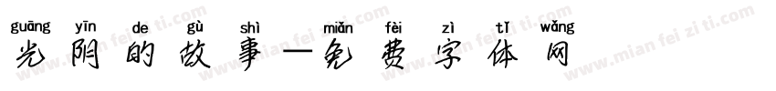光阴的故事字体转换