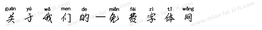 关于我们的字体转换