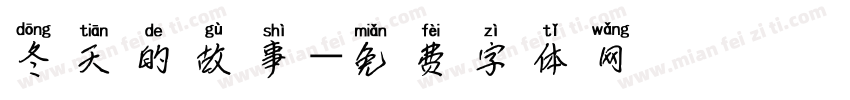 冬天的故事字体转换