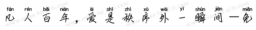 凡人百年，爱是秩序外一瞬间字体转换