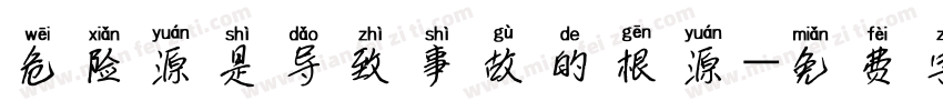 危险源是导致事故的根源字体转换