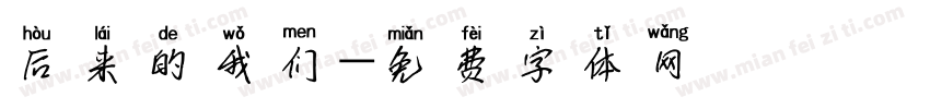 后来的我们字体转换