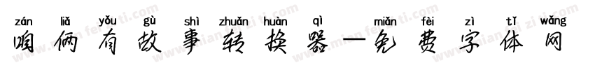 咱俩有故事转换器字体转换