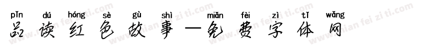 品读红色故事字体转换