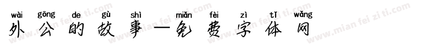 外公的故事字体转换