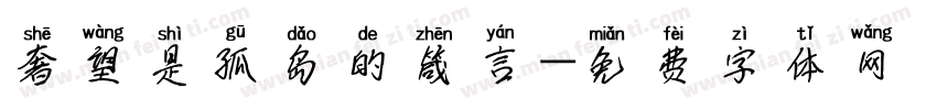 奢望是孤岛的箴言字体转换