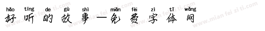 好听的故事字体转换