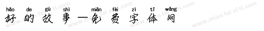 好的故事字体转换