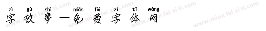 字故事字体转换